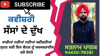 ਕਵੀਸ਼ਰੀ - ਸੱਸਾਂ ਦੇ ਦੁੱਖ,, ਕਵੀਸ਼ਰ ਪਾਠਕ ਭਰਾ ਧਨੌਲੇ ਵਾਲੇ 94630-78281।