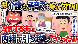 義母の介護や娘のお世話を押し付け浮気相手と旅行する夫「こんな家に居られるかよ」→我慢の限界が来たので引っ越した結果ｗｗｗ【2ch修羅場スレ・ゆっくり解説】