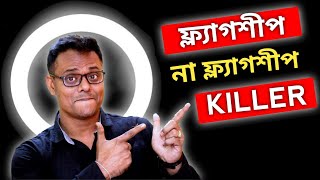 Flagship না Flagship Killer : কোনটা কেনা উচিৎ ? Flagship ফোনের মজায় আলাদা 😁