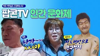 [팝콘TV] 팝콘TV 인간문화제 3인방은 누구★여포네 혼술 포차 1회 게스트 어머니 5부