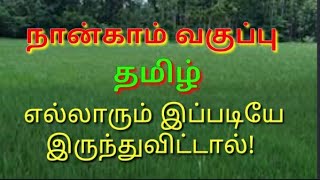 4 th std Tamil - எல்லாரும் இப்படியே இருந்துவிட்டால்!  பாடம்.