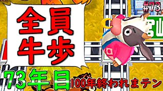 【桃鉄令和】100年経つまで終われまテン『全員牛歩作戦』：73（ゲーム実況プレイ/げむこの修行）