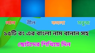 শিশুদের জন্য বাংলা রঙের নাম শেখা  | Colors Name in Bangla for Kids