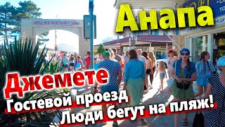 #Анапа МОРЕ НАГРЕЛОСЬ, ВСЕ БЕГУТ НА ПЛЯЖ! ДЖЕМЕТЕ- ГОСТЕВОЙ ПРОЕЗД - ЧТО ТУТ ПРОИСХОДИТ ВЕЧЕРОМ?