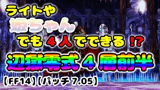 【FF14】ライトや姫ちゃんでも4人でできる!?辺獄零式4層前半　制限解除【パッチ7.05】