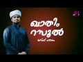 KHATHIM RASOOL | JAFAR SAADI IRIKKUR | HAFIZ UWAIS KOLLAM | ASHKAR MEDIA