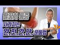 [ENG SUB]팔꿈치 통증? 집에서 간단하게 운동으로 치료한다! - 김준배의 관절리모델링 #17