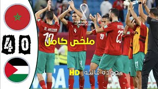 مباراة فلسطين ضد المغرب  0-4  كأس العرب2021