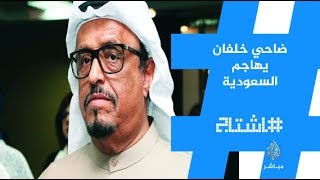 هاشتاج .. هجوم سعودي واسع على أنور قرقاش وضاحي خلفان