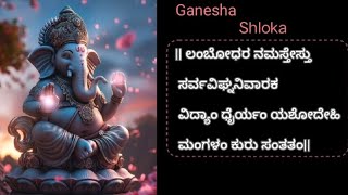 கணேச ஸ்லோகம் || லம்போதர நமஸ்தேஸ்து || எளிதான ஸ்லோகம் || 10 நிமிடங்களில் வேகமாக கற்றுக்கொள்ளுங்கள்