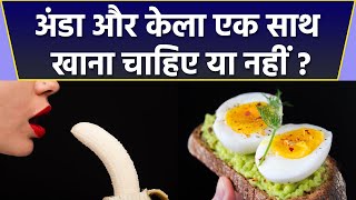 अंडा और केला साथ खाने से क्या होता है ? | Anda or kela ek saath khane se kya hota h |Boldsky*health