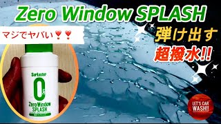 【シュアラスター ゼロウィンドウスプラッシュ】弾き出す超撥水にマジ驚愕です!!【油膜除去】【MAZDA3】