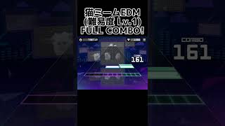 【Sonolus創作譜面】猫ミームEDM(難易度 Lv.1)FULL COMBO!