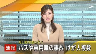 【速報】旭川市東旭川町でバスと乗用車など複数台からむ事故　けが人複数の情報も　旭山動物園付近