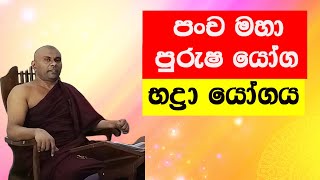 භද්‍රා යෝගය/යෝග අතරින් ධනවතෙක් කරන ප්‍රබල යෝගයක්/Astrology sinhala/Palapala/asvidha astrology