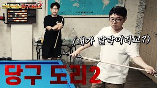 300다마도 떨어지는 일반인 당구 대회의 실체【예선6-2】