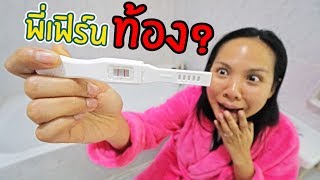 พี่เฟิร์น | ท้องแล้วเหรอ?!! | 108Life