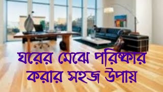 ঘরের মেঝে পরিষ্কার করার সহজ কিছু উপায় জেনে নিন।