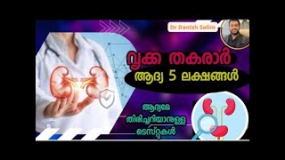 വൃക്ക തകരാർ : ആദ്യ 5 ലക്ഷണങ്ങളും, ടെസ്റ്റുകളും| Kidney failure-early symptoms to identify