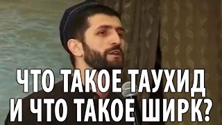 Что такое таухид и что такое ширк?