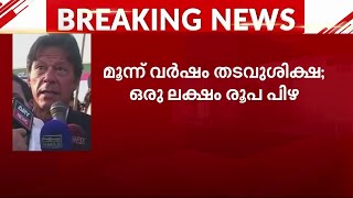 പാക് മുൻ പ്രധാനമന്ത്രി ഇമ്രാൻ ഖാന് മൂന്ന് വർഷം തടവ്; തോഷ്ഖാന റഫറൻസ് അഴിമതി കേസിലാണ് നടപടി