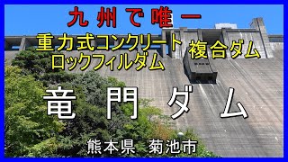 熊本菊池市　竜門ダム　九州唯一の複合ダム