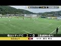 0611 中国サッカーリーグ第６節vs三菱自動車水島fc戦