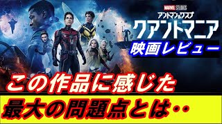 新作｢アントマン＆ワスプ　クアントマニア｣レビュー！　今後のMCUシリーズの鍵を握る重要な作品‥この作品で感じた最大の問題点とは！