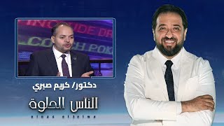 الناس الحلوة | خطورة السمنة المفرطة وطرق العلاج مع دكتور كريم صبري