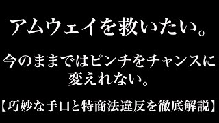 アムウェイを救いたい。今のままではピンチをチャンスに変えれない。特商法違反徹底解説[倍速推奨]