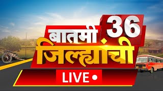 Batmi 36 Jilhyanchi LIVE |  गाव-खेड्यातील बातम्यांचा सुपरफास्ट आढावा | Beed Sarpanch Case