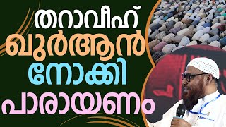 തറാവീഹിൽ ഖുർആൻ/മൊബൈൽ  നോക്കി പാരായണം ചെയ്യുന്നത് അനുവദനീയമാണോ ?