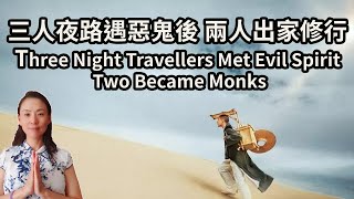 三人夜路遇惡鬼後，兩人出家修行！佛力不可思議！Three Night Travellers Met Evil Spirit, Two Became Monks!