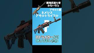 モジュラー式ネメシスアサルトライフル #フォートナイト #aivoice #fortnite