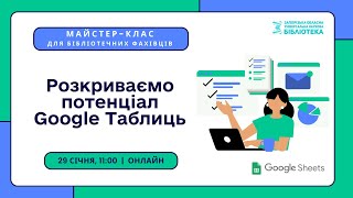 [Майстер-клас] Розкриваємо потенціал Google Таблиць