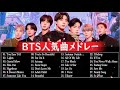 【広告なし】BTS 日本語メドレー【最新版 2022】💖 朝に聴きたい BTS の曲メドレー 【 作業用 / 勉強用 / 睡眠用BGM/リラックス音楽 】BTS playlist