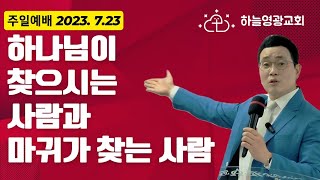 "하나님이 찾으시는 사람과 마귀가 찾는 사람" 박세훈목사 하늘영광교회