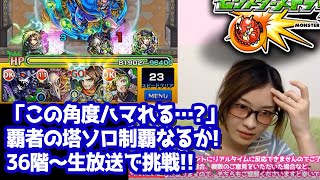 【モンスト】生放送で制覇!?頑張ってソロで覇者の塔を登る 36・37・38・39・40階！【2016年7月】