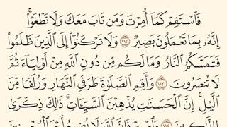 فاستقم كما أمرت ومن تاب معك - سورة هود - ياسر الدوسري