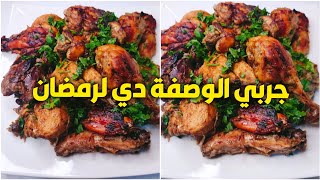 جربي وصفة الفراخ بالبصل بطريقة جديدة وسهلة وهتبهرك بالطعم والريحة 😍🔥