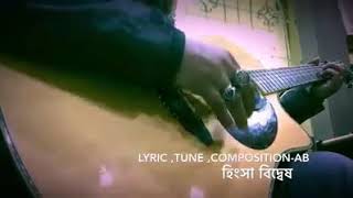 হিংসা-বিদ্বেষ (Hingsha Biddesh) AB unreleased song