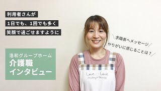 洛和会ヘルスケアシステム 介護スタッフ紹介Movie「洛和グループホーム（山科エリア）」