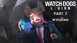 Watch Dogs Legion พากย์ไทย Part 7 คนค้ายาเกื้อหนุนท่านผู้นำ