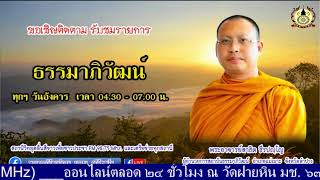 ๒๒ มี.ค.๖๕(อัง.)#รายการธรรมาภิวัฒน์ เรื่อง โดย.พระสาธิต ธีรปญฺโญ สถานปฏิบัติสบเติ๊น อ.แม่ทะ จ.ลำปาง