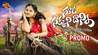 SUDA SAKKANIDANNI NEW FOLK SONG 2024 PROMO #SINGERVAGDEVI #PRASHANTHBJ #LIYAFOLKMUSIC