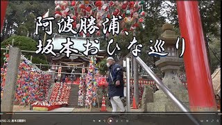 2025坂本おひな巡り、坂本八幡神社。　#坂本おひな巡り