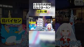 【悲報】ご当地鳥系Vtuber、大好物との出会いの裏にあった悲哀を語る【新潟Vtuber越後屋ときな】 #shorts #vtuber #新潟グルメ