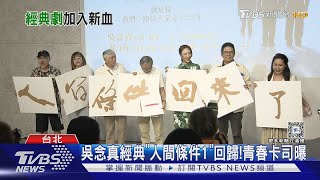 《人間條件1》全新演員回歸舞台! 不敗經典再升級…吳念真回憶湧上心頭｜TVBS新聞 @TVBSNEWS01