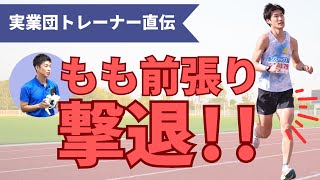 太もも前が張る原因と改善方法！ with 奥野トレーナー