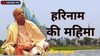 हरिनाम की महिमा Ep-151 shrila Parbhupad lecture Hindi